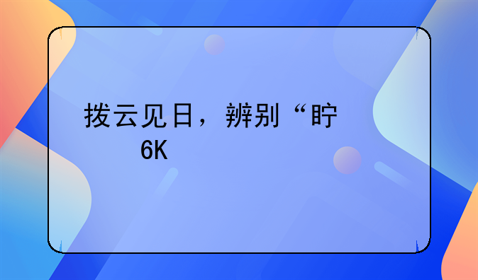 拨云见日，辨别“真假卒中”