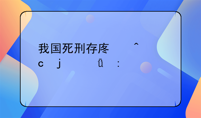我国死刑存废问题的深度探讨