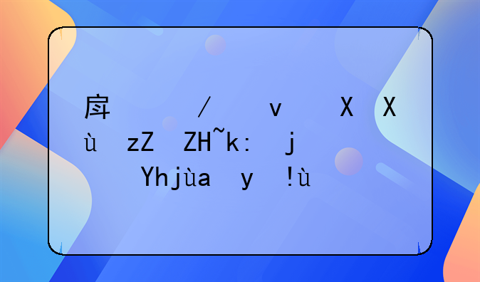 房屋租赁发票备注栏填写指南