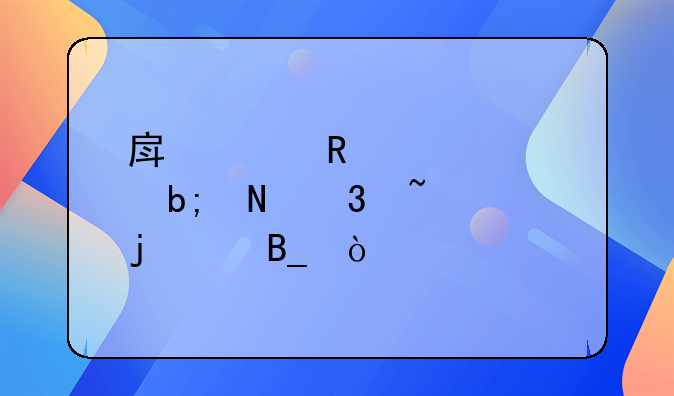 房贷收入证明银行查的严吗？