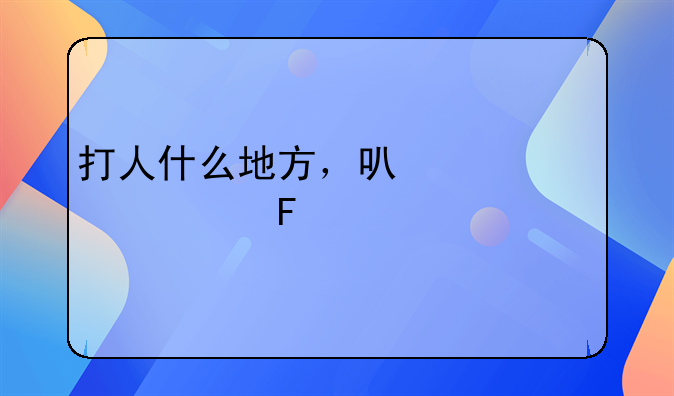 打人什么地方，可以一击致命