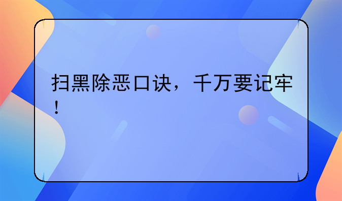 扫黑除恶口诀，千万要记牢！