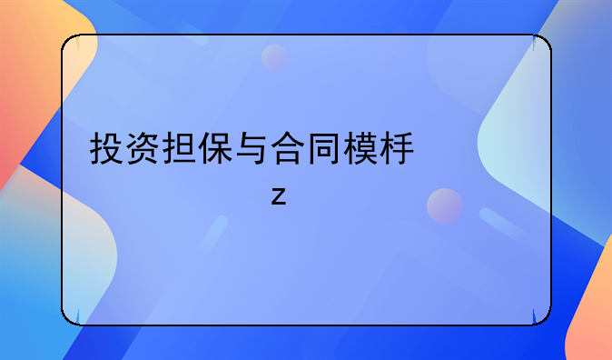 投资担保与合同模板深度解析