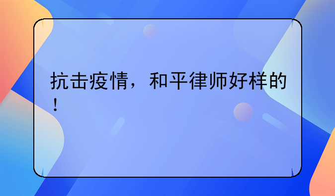 抗击疫情，和平律师好样的！