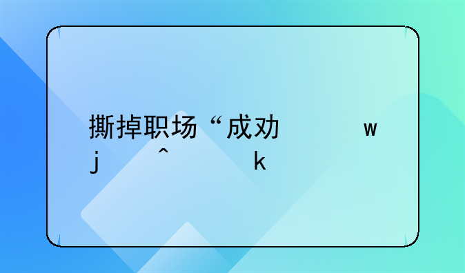 撕掉职场“成功”的既定剧本