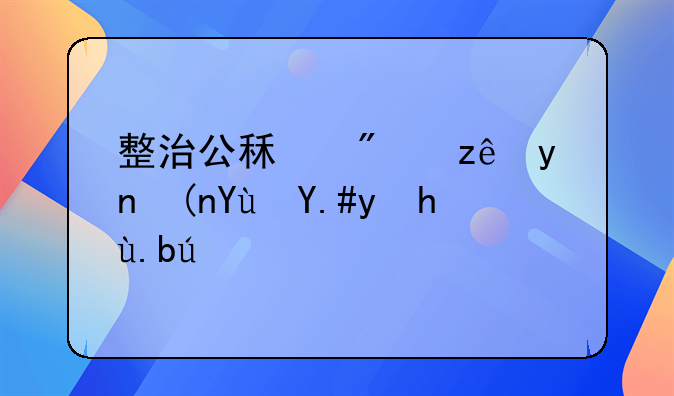 整治公租房管理领域不正之风
