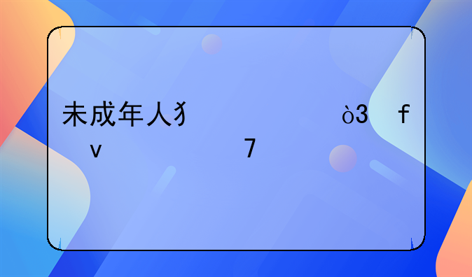 未成年人犯罪，附条件不起诉