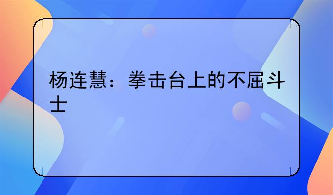 杨连慧：拳击台上的不屈斗士