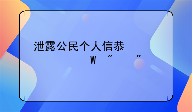 泄露公民个人信息罪如何判刑