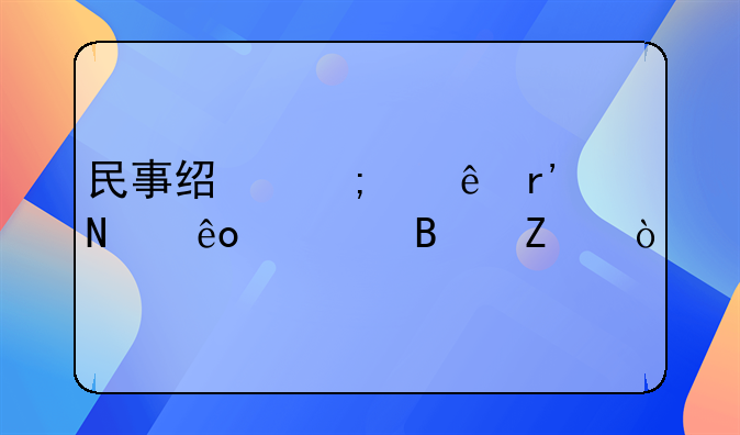 民事经济纠纷有哪些处理方式