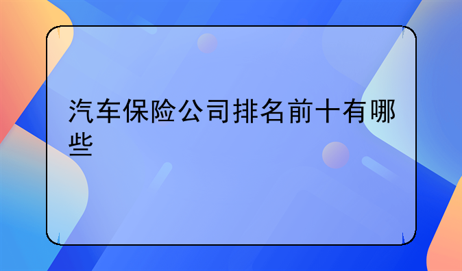 汽车保险公司排名前十有哪些