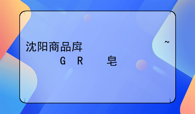 沈阳商品房维修基金收费标准