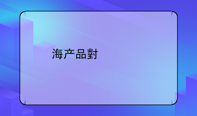 海产品小心副溶血性弧菌感染