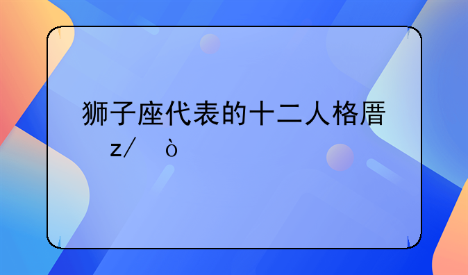 狮子座代表的十二人格原型！