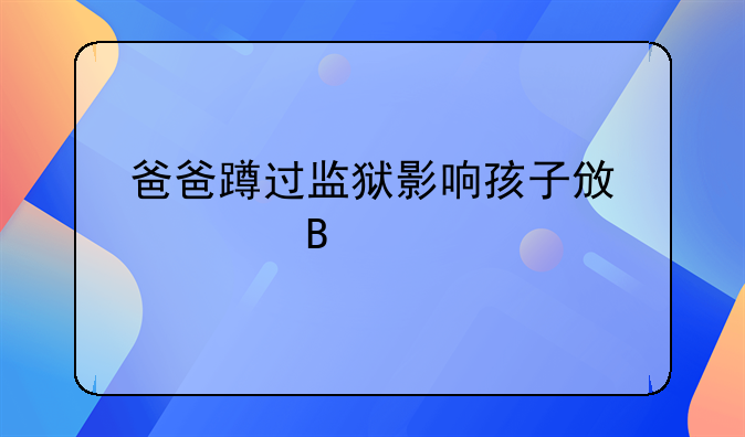 爸爸蹲过监狱影响孩子政审吗