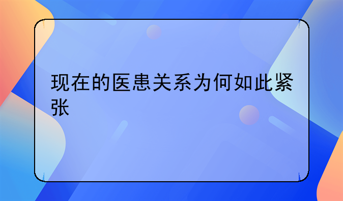 现在的医患关系为何如此紧张
