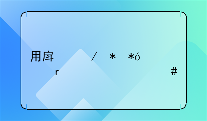 用房屋抵押贷款需要什么手续