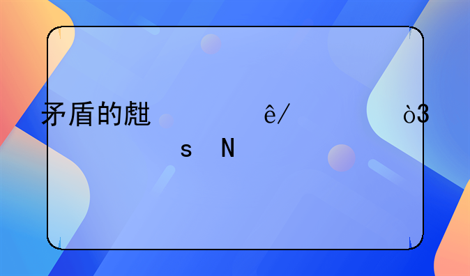 矛盾的生平事迹，主要作品。