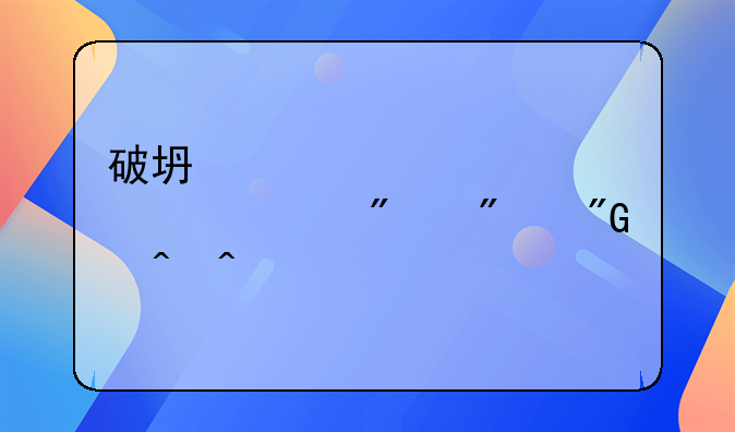 破坏公共财产罪一般判刑时间