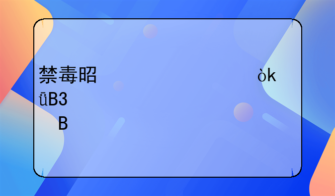 禁毒是全社会共同责任正确吗