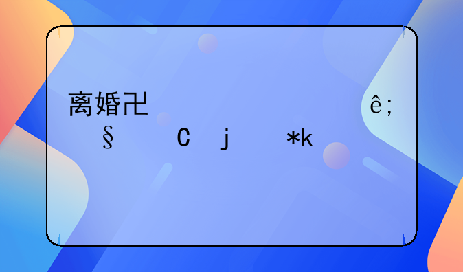 离婚协议中关于孩子的抚养费