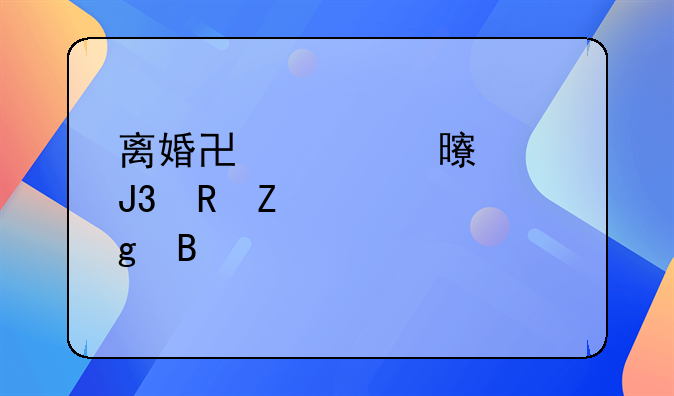 离婚协议书要和男方一起写吗