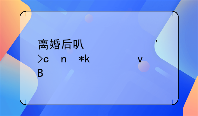 离婚后可以起诉变更抚养权吗