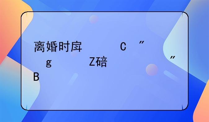 离婚时房子判给女方要过户吗