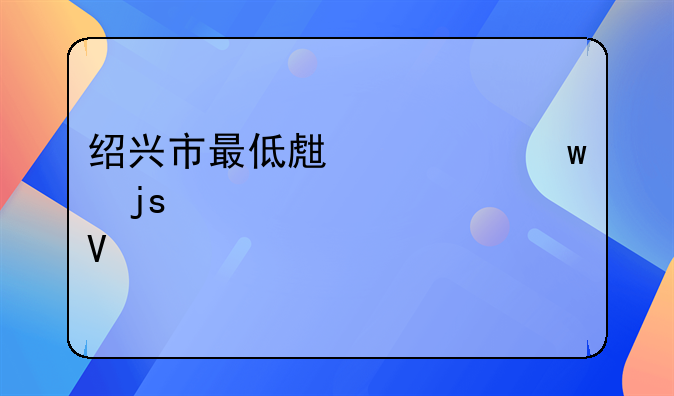 绍兴市最低生活保障标准调整