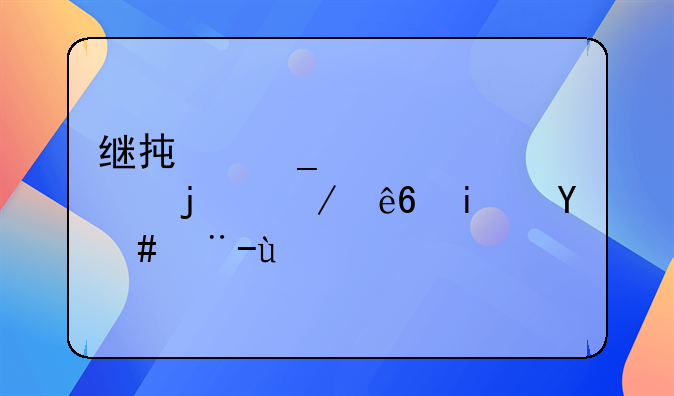 继承遗产公证的程序是怎样的