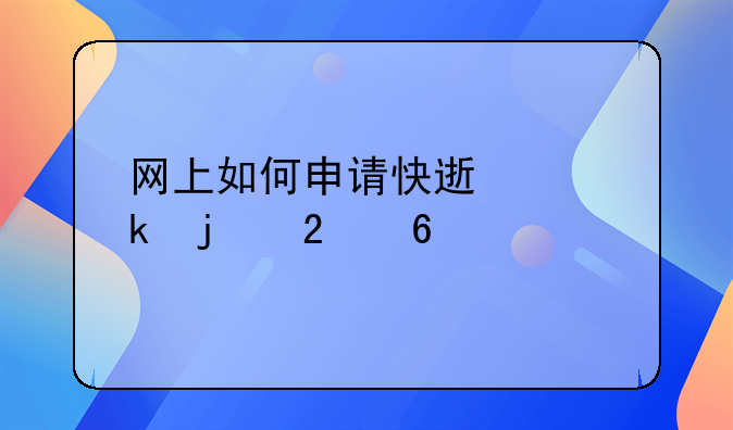 网上如何申请快速离婚的指南