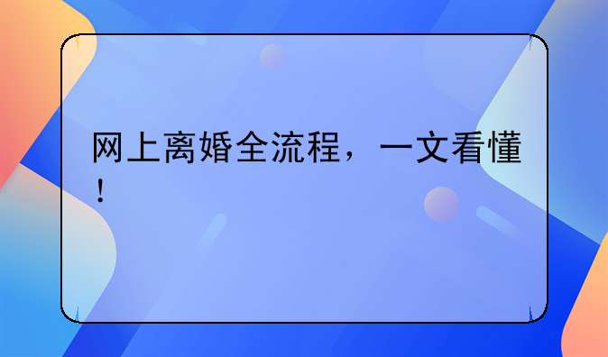 网上离婚全流程，一文看懂！