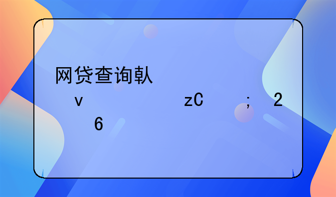 网贷查询借款全面解析与指南