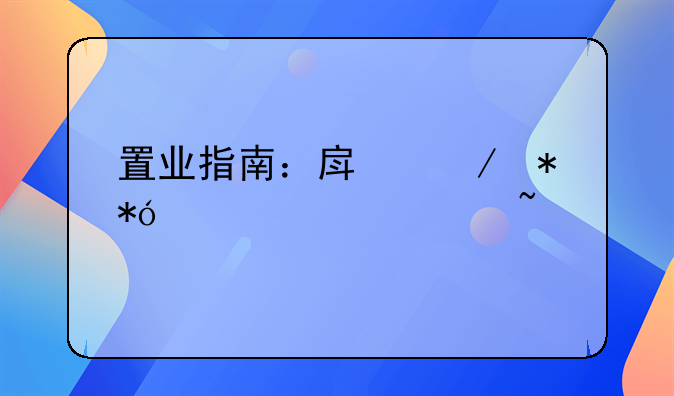 置业指南：房屋抵押贷款须知