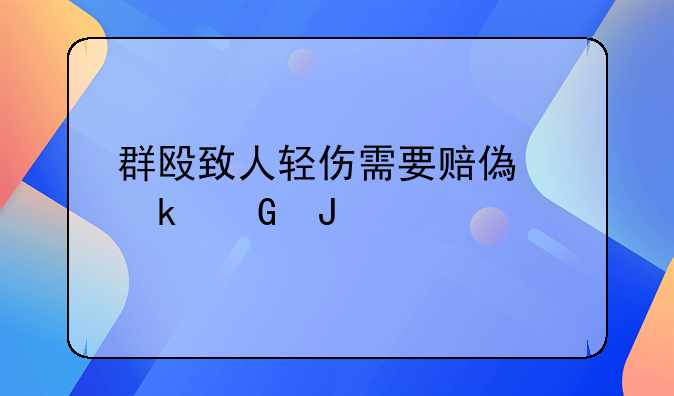 群殴致人轻伤需要赔偿多少钱
