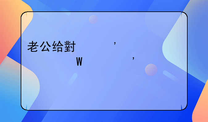 老公给小三转账如何起诉离婚