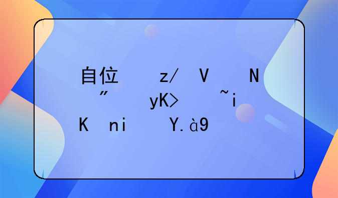 自住型商品房申请条件是什么