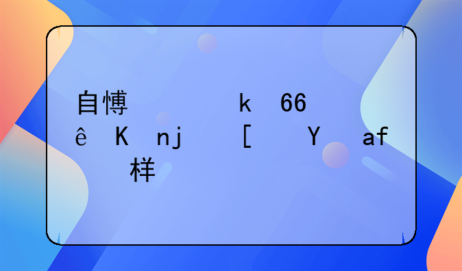 自愿离婚协议书格式是怎样的