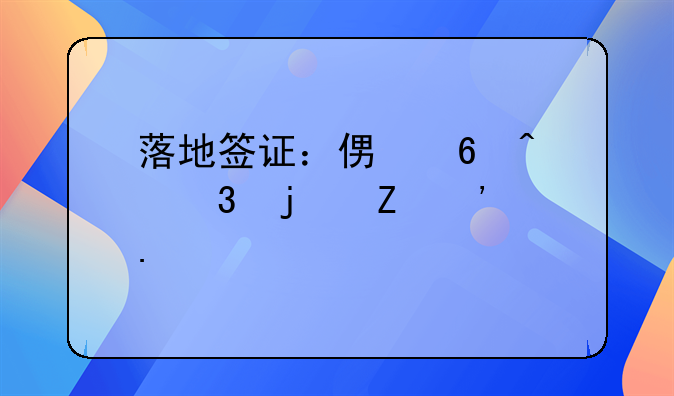落地签证：便捷旅行的新选择