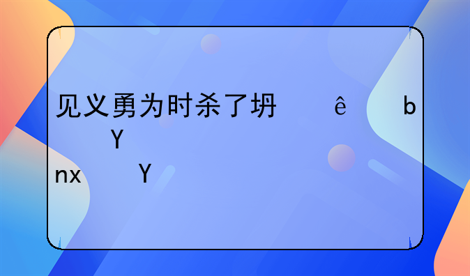 见义勇为时杀了坏人是否犯法