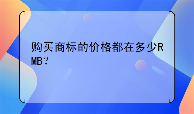 购买商标的价格都在多少RMB？