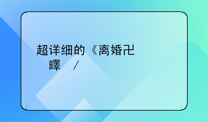 超详细的《离婚协议书》模版