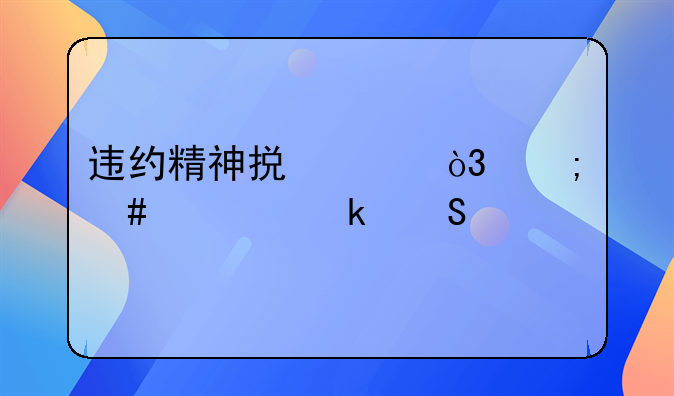 违约精神损害，怎么确定赔偿