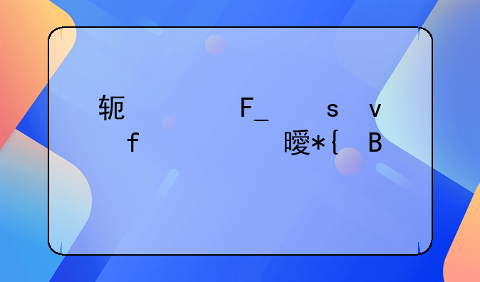 软件著作权登记证书办理流程