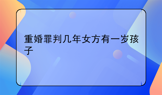 重婚罪判几年女方有一岁孩子