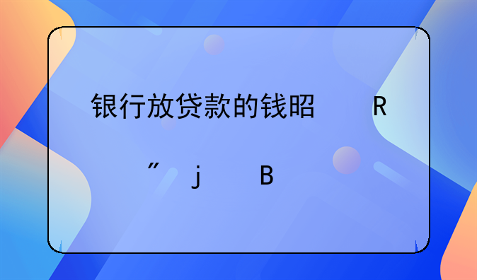 银行放贷款的钱是用储户的吗