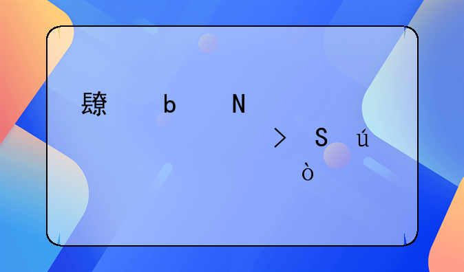长春哪家贷款公司比较正规？