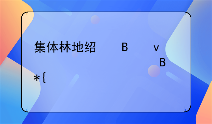 集体林地经营权流转管理办法