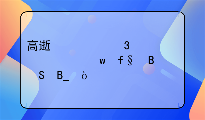 高速逆行出车祸保险理赔吗？