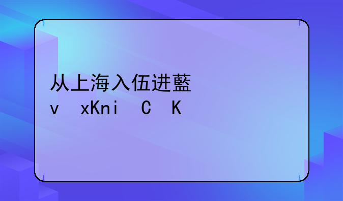 从上海入伍进藏两年竟然有40万